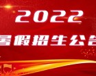 隨州職業(yè)技術(shù)學(xué)院中專(zhuān)部~隨州機(jī)電工程學(xué)校2022年暑期招生公告