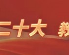 一組圖帶你了解如何落實黨的二十大精神，辦好人民滿意的教育