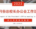 湖北季梁教育集團召開三月份總校長辦公會