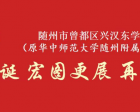 十年華誕 宏圖更展 再續(xù)華章——隨州市曾都區(qū)興漢東學(xué)校（原華中師范大學(xué)隨州附屬學(xué)校）建校十周年回眸