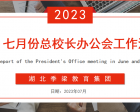 湖北季梁教育集團六、七月份總校長辦公會