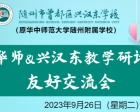 【預(yù)?！?月26日（星期二）華師&興漢東教學(xué)研討友好交流活動(dòng)圓滿舉行