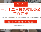 湖北季梁教育集團(tuán)召開(kāi)十一、十二月份總校長(zhǎng)辦公會(huì)