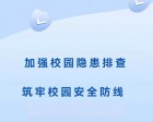 【十一月安全大巡查】加強(qiáng)校園隱患排查，筑牢校園安全防線