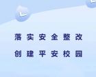 【十二月安全大巡查】落實(shí)安全整改，創(chuàng)建平安校園