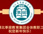 一元復(fù)始，萬(wàn)象更新！湖北季梁教育集團(tuán)恭祝您元旦快樂(lè)！