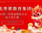 湖北季梁教育集團(tuán)召開(kāi)一月份總校長(zhǎng)辦公會(huì)