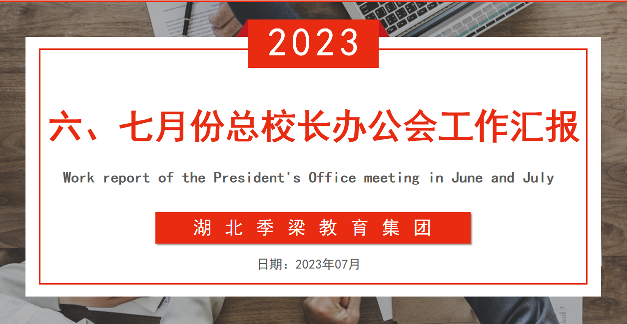  湖北季梁教育集團(tuán)六、七月份總校長(zhǎng)辦公會(huì)
