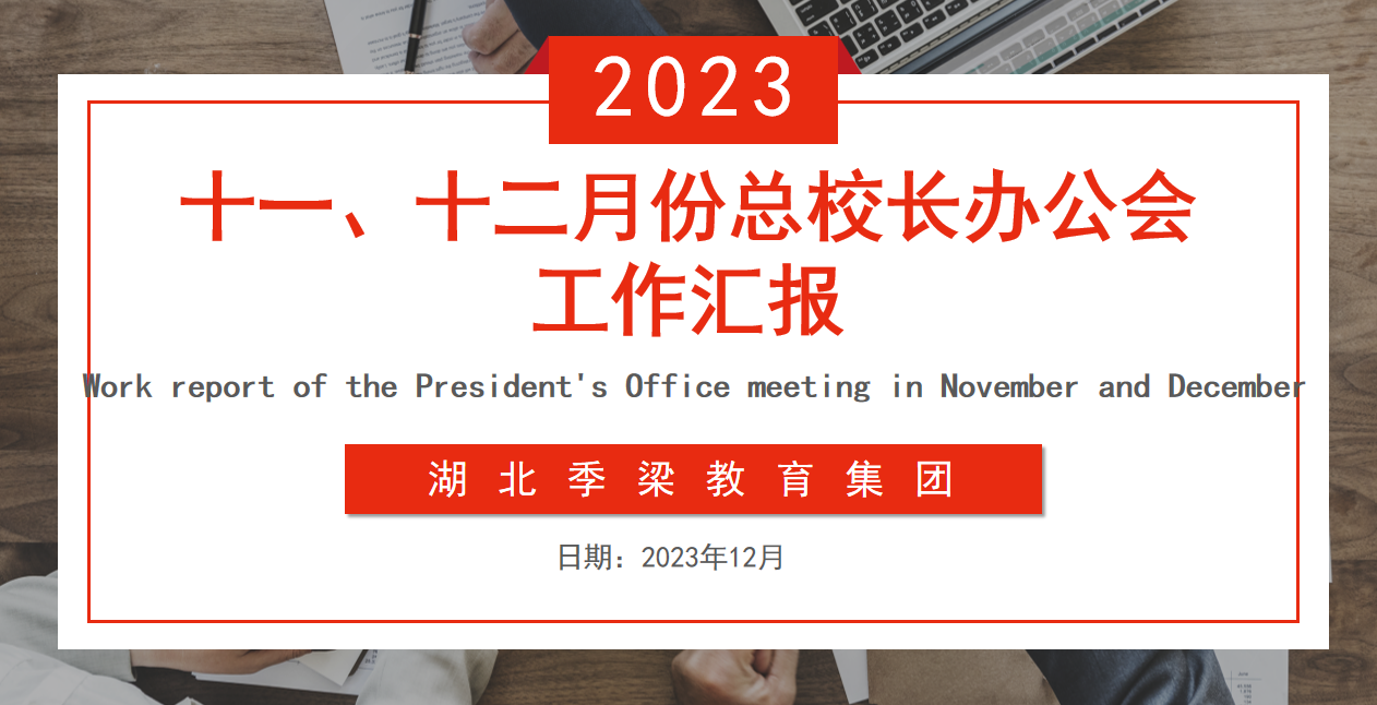 湖北季梁教育集團(tuán)召開(kāi)十一、十二月份總校長(zhǎng)辦公會(huì)