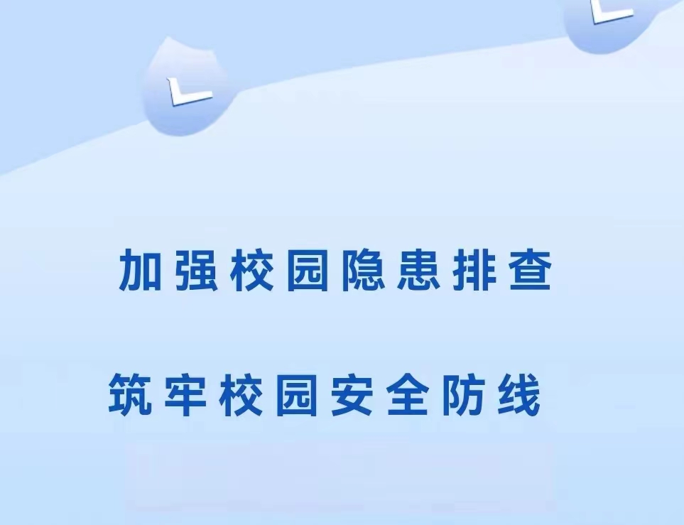 【十一月安全大巡查】加強(qiáng)校園隱患排查，筑牢校園安全防線(xiàn)