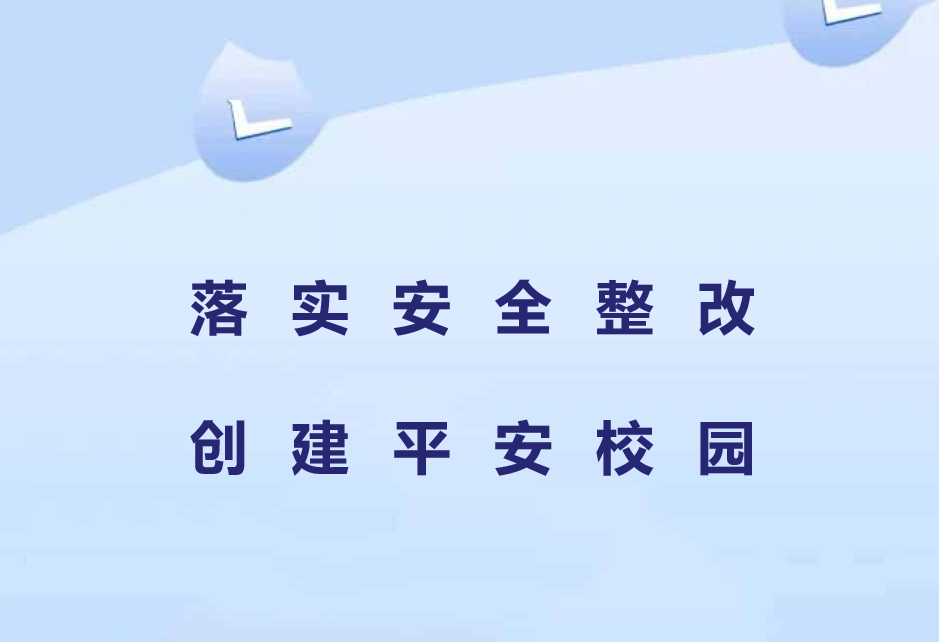 【十二月安全大巡查】落實(shí)安全整改，創(chuàng)建平安校園
