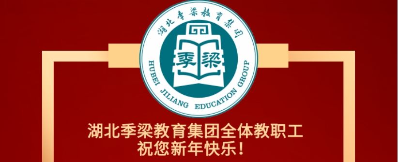 一元復(fù)始，萬(wàn)象更新！湖北季梁教育集團(tuán)恭祝您元旦快樂(lè)！